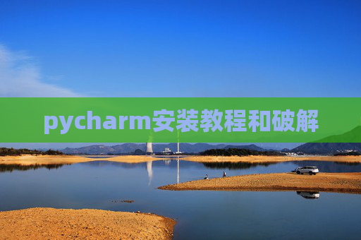 pycharm安装教程和破解